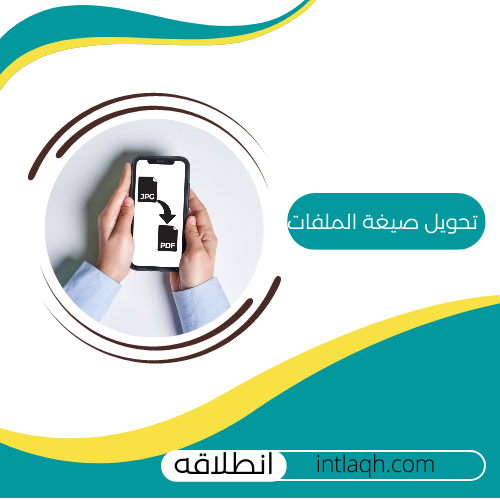تحويل صيغة الملفات والصور