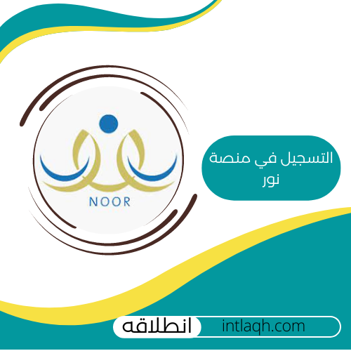 التسجيل في منصة نور