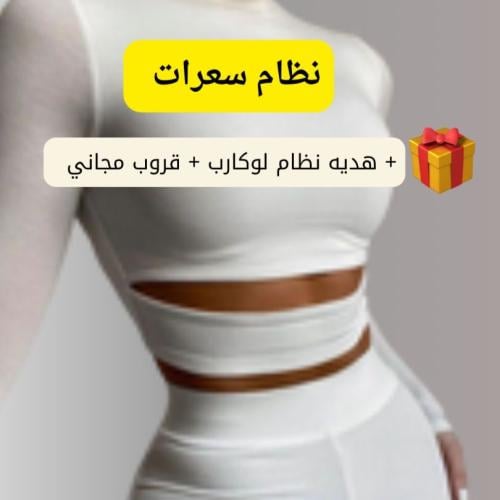 نظام السعرات 35 يوم + قروب مجاني