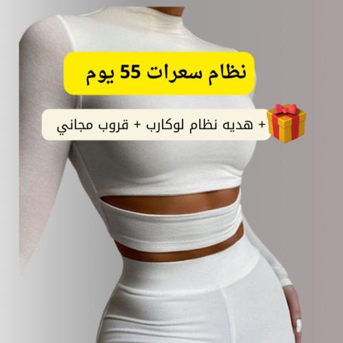 نظام السعرات 55 يوم + قروب مجاني