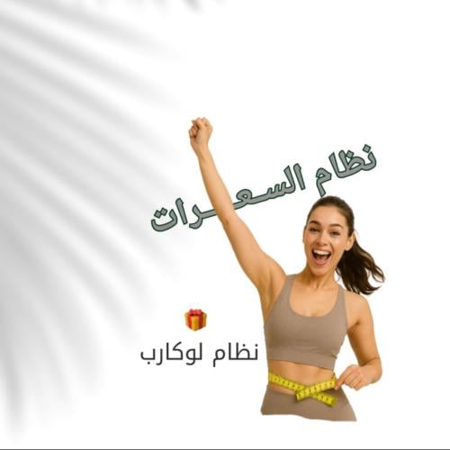 نظام السعرات ٢٥ يوم + قروب مجاني