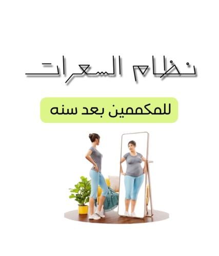 اشتراك نظام السعرات للمكممين شهر مع قروب مجاني