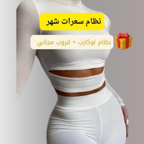 اشتراك نظام سعرات شهر