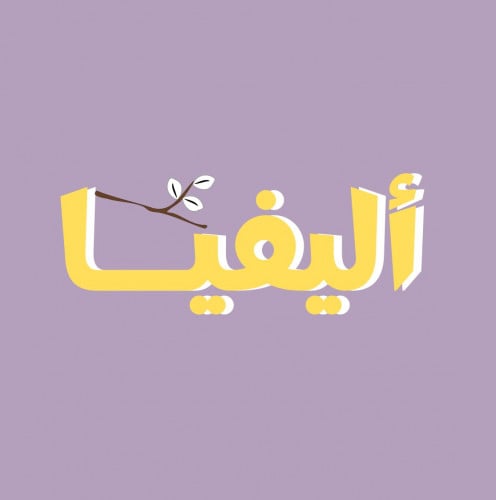 Alyvia store | متجر أليفيا