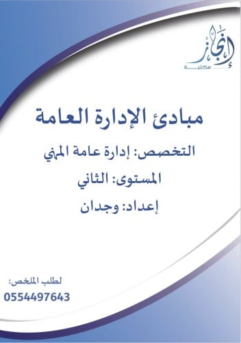 مبادئ الادارة العامة