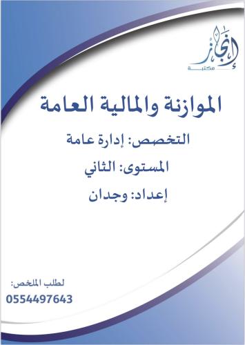 الموازنة والمالية العامة