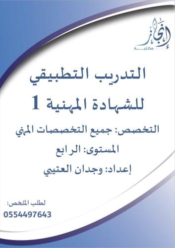 التدريب التطبيقي للشهادة المهنية 1