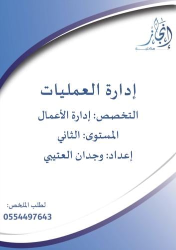 إدارة العمليات