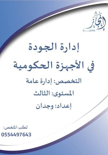 إدارة الجودة في الاجهزة الحكومية