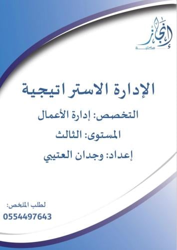 الإدارة الاستراتيجية