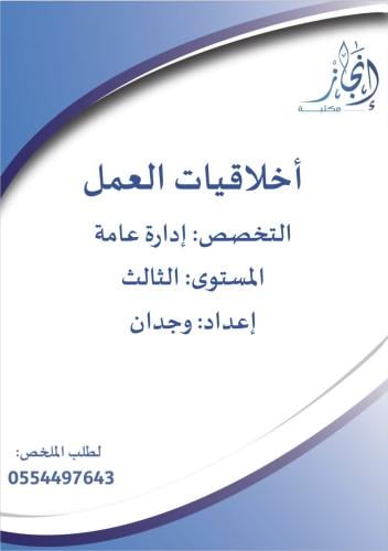 اخلاقيات العمل