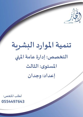 تنمية الموارد البشرية