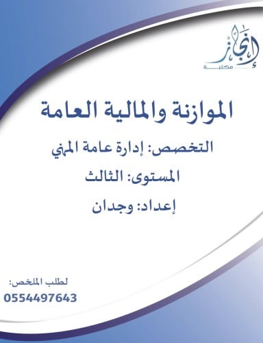 الموازنة والمالية العامة