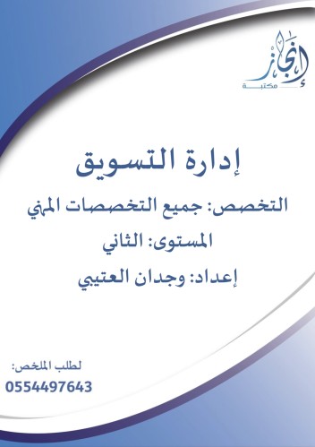 إدارة التسويق