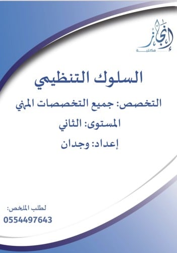 السلوك التنظيمي