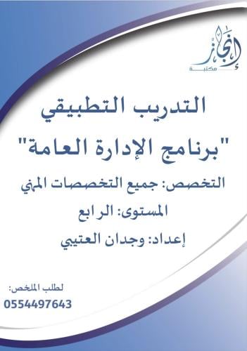 التدريب التطبيقي برنامج الإدارة العامة