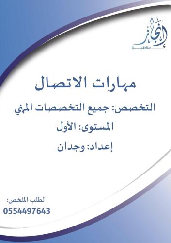 مهارات الاتصال