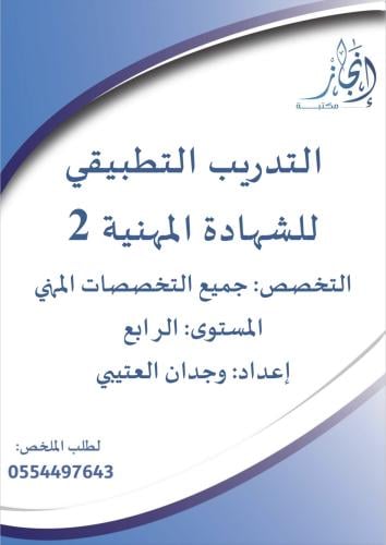 التدريب التطبيقي للشهادة المهنية 2