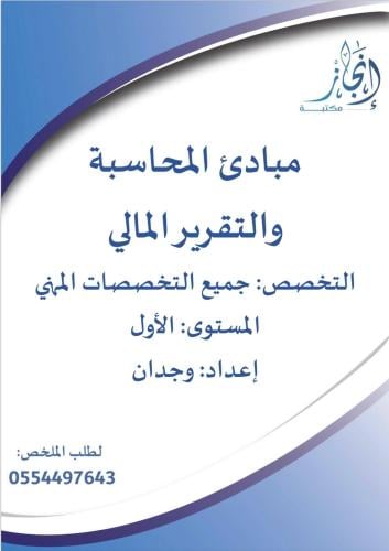 مبادئ المحاسبة والتقرير المالي