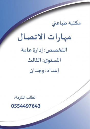 مهارات الاتصال