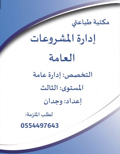 إدارة المشروعات العامة