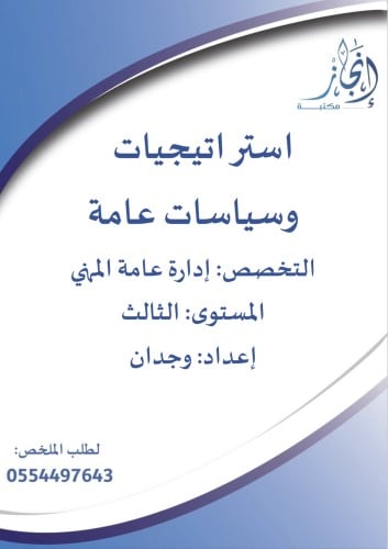 استراتيجيات وسياسيات عامة