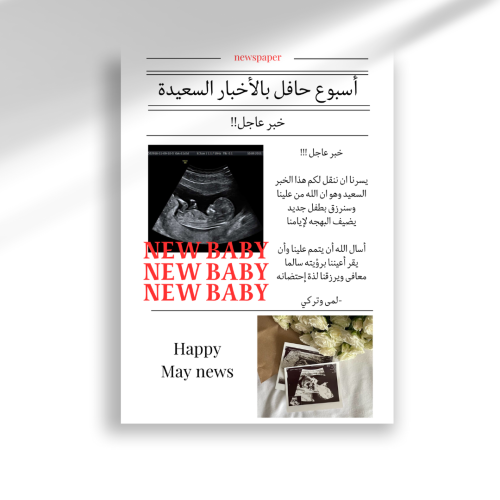 جريدة اعلان الحمل