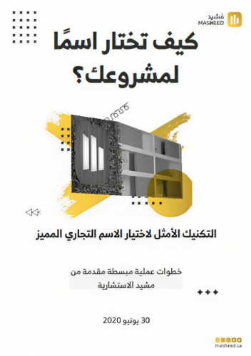 كتاب_ كيف تختار اسماً لمشروعك