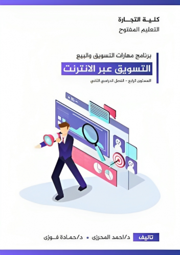 كتاب مهارات التسويق عبر الانترنت