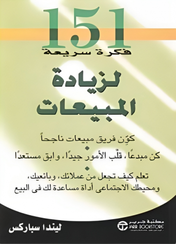 كتاب 151 فكرة سريعة لزيادة المبيعات 