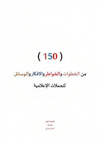 150 فكرة للحملات الإعلامية