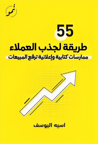 كتاب 55 طريقة لجذب العملاء