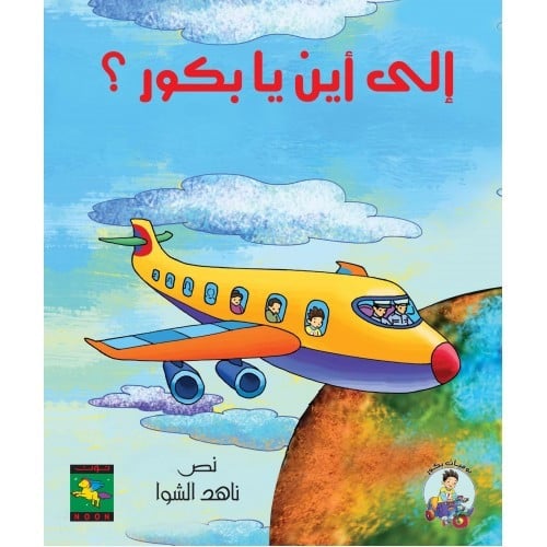 إلى أين يا بكور