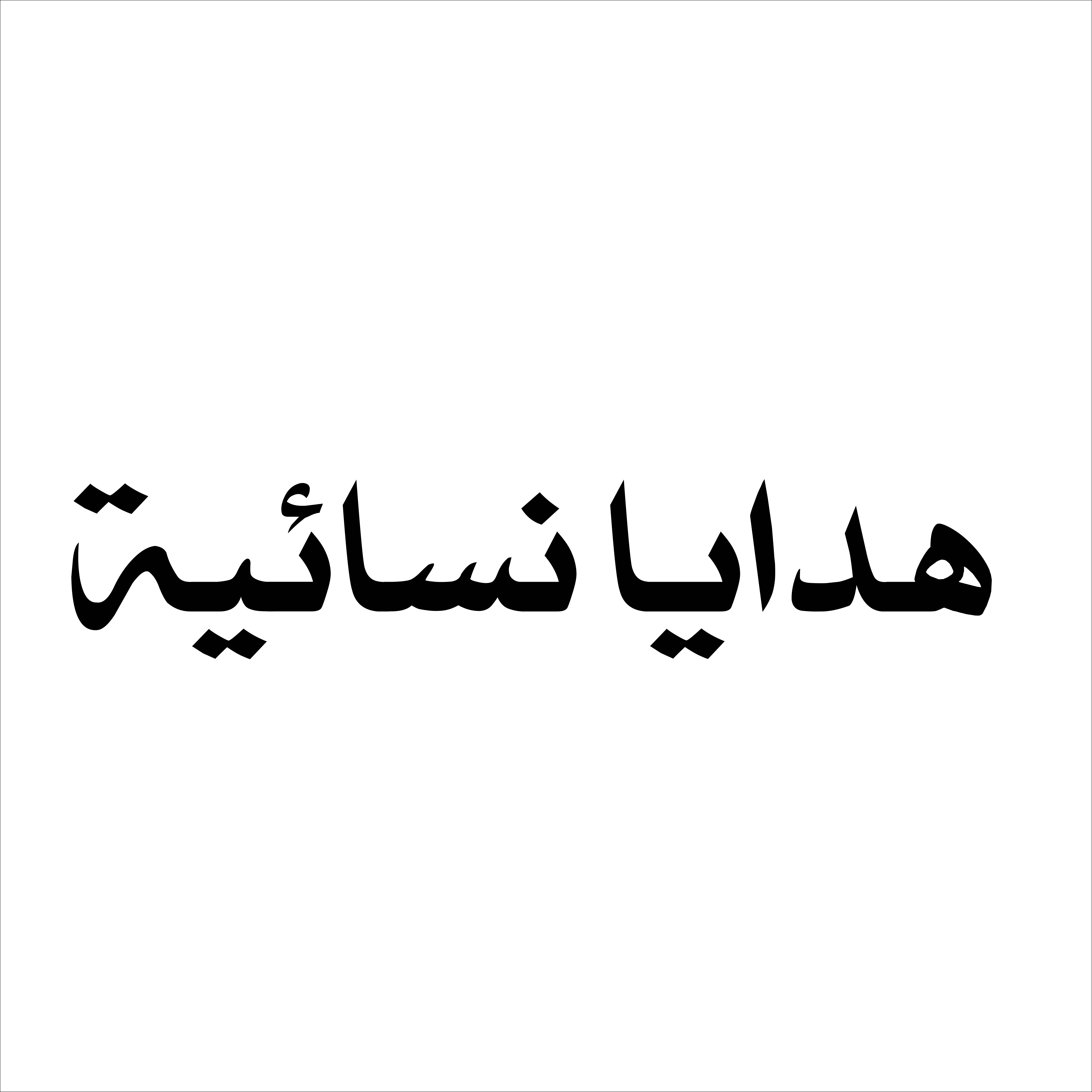 هدايا نسائيه