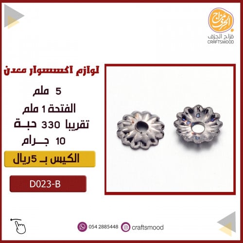 لوازم اكسسوار معدن  D023-B