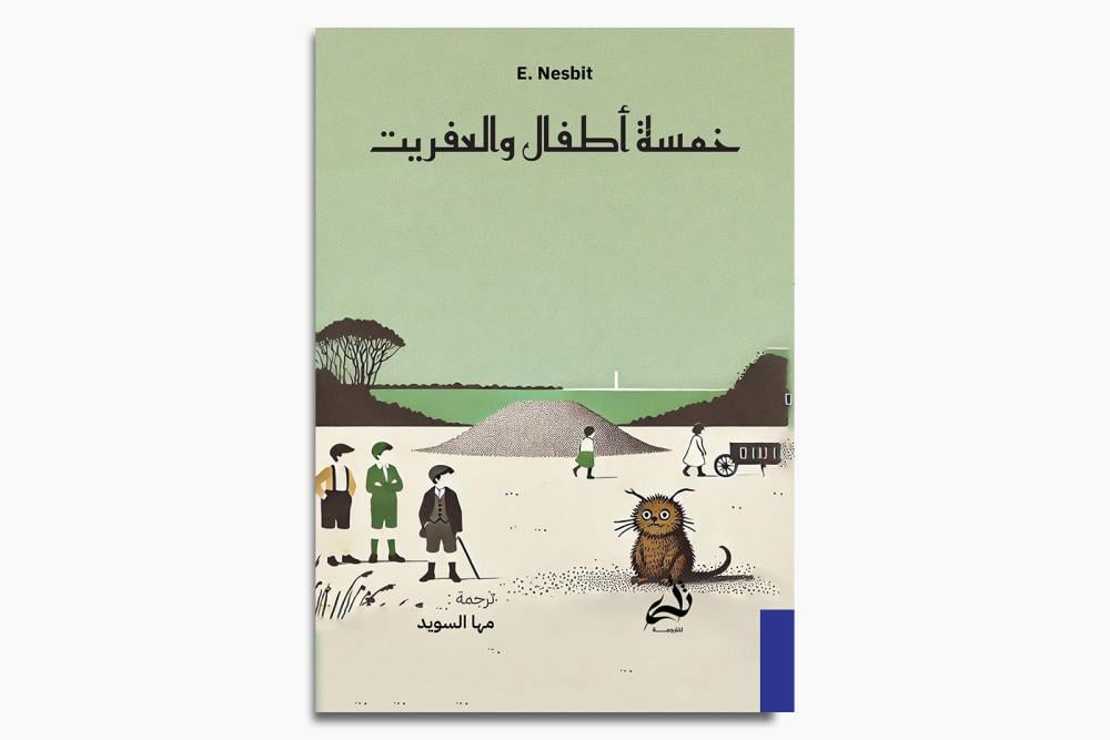 خمسة أطفال والعفريت