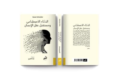 الذكاء الاصطناعي ومستقبل عقل الإنسان
