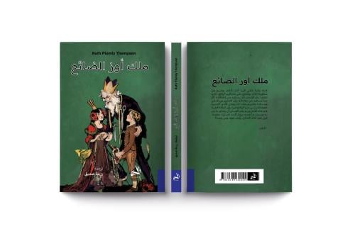 ملك أوز الضائع