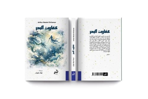 عفاريت البحر