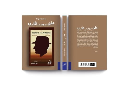 عقل ريدر الخارق