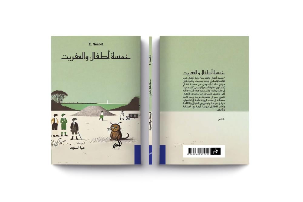 خمسة أطفال والعفريت