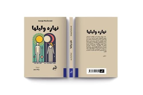 نهاره وليلها