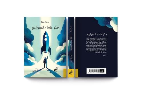 فكر علماء الصواريخ