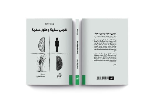 نفوس سقيمة وعقول سليمة