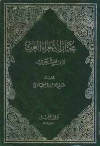 مختارات شعراء العرب