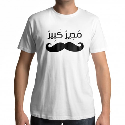 تيشرت مدير كبير
