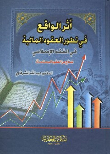 أثر الواقع في تطور العقود المالية في الفقه الإسلامي : نماذج من العقود المستحدثة