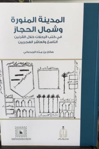 المدينة المنورة وشمال الحجاز في كتب الرحلات خلال ا...