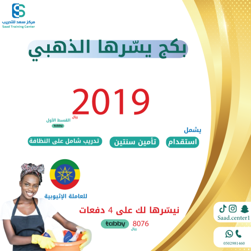 بكج يسّرها الذهبي - مساعدة إثيوبية