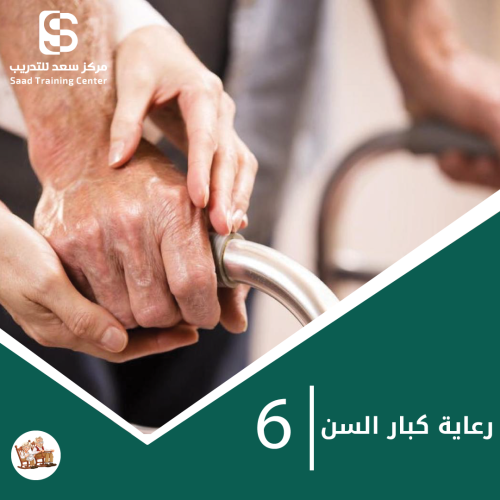مسار رعاية كبار السن